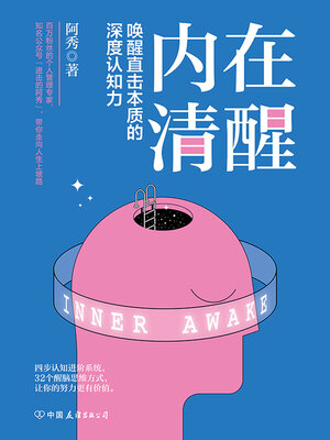 cover image of 内在清醒